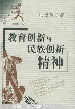 教育创新与民族创新精神/明日教育文库