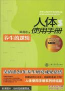 人体使用手册3：养生的逻辑（附DVD光盘1张）