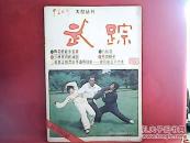 武踪【创刊号】