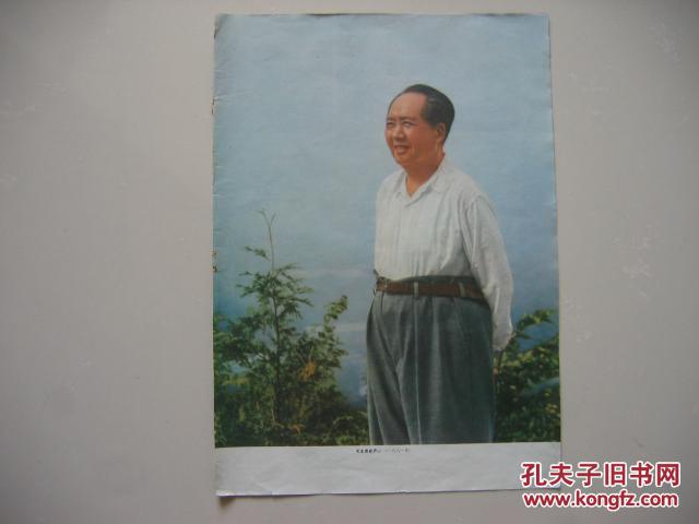 毛主席在庐山照片（一九六一年）（画报单页）（长36.6cm，宽26cm）