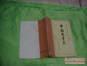 中国文学史、（第1册）