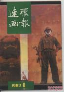 连环画报【1987年第8期】