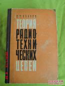 ТЕОРИЯ РАДИОТЕХНИЧЕСКИХ ЦЕПЕЙ  无线电电路理论