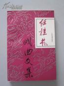 任桂林戏曲文集【封面题字/序：马少波。大32开压膜全新，一版一印仅500册！无章无字非馆藏。】