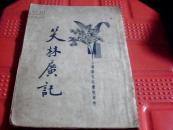 笑林广记【上海新文化书社印行】1924年