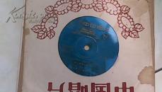 中国唱片 薄膜制 地方戏移植革命现代京剧选段第一面