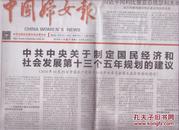 2015年11月4日 中国妇女报 中共中央关于制定国民经济和社会发展第十三个五年规划的建议 内容 (图)