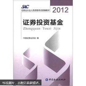 2012证券业从业人员资格考试统编教材：证券投资基金