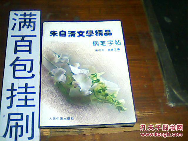 朱自清文学精品钢笔字帖