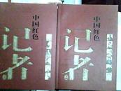 中国红色记者（套装上下册）【2011年一版一印】