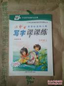 小学生写字课课练 五年级 上 新课标北师大版 田英章