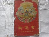 新通书（1961年）