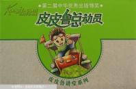 皮皮鲁总动员系列