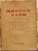 阅读和写作的基本问题