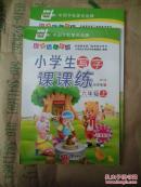 小学生写字课课练 六年级 上 新课标人教版 田英章