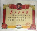 带毛主席头像---70年---南京人民印刷厂五好喜报