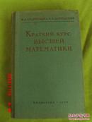 КРАТКИЙ КУРС ВЫСШЕЙ МАТЕМАТИКИ  高等数学短期课程