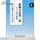 新编日语第2册（修订本）学习参考：课文翻译与练习答案