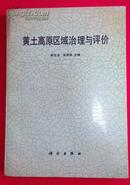 黄土高原区域治理与评价（一版一印 仅印1300册）