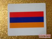 亚美尼亚共和国　国旗　缩样