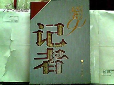 中国红色记者（套装上下册）【2011年一版一印】