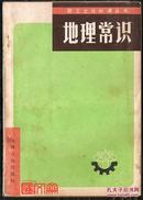 职工文化补课丛书【地理常识】山西人民出版社高培英 刘振球编写