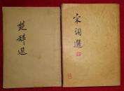 《楚辞选》古典文学出版社1957+《宋词选》