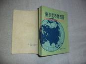 袖珍世界地图册【64开本【扉页上有笔迹