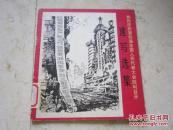 罕见**时期画册——《热烈庆祝第四届全国代表大会胜利召开速写选集》D-5