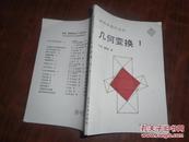 美国新数学丛书 几何变换 1.2.3 全三册