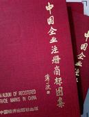 中国企业注册商标图集（上中下）1993年一版一印 精装 正版现货B003Z