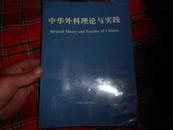 中华外科理论与实践（一版一印）仅印1000册  CG一