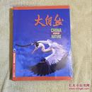 大自然 2010 合订本总151--156期  精装本未开封