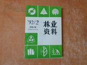 林业资料：1989年第1期、1992年第2期(安徽省林业厅 编)2本合售20元
