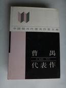 中国现当代著名作家文库 曹禺 代表作 全新未阅