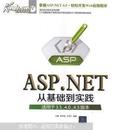 ASP.NET从基础到实践 : 适用于3.5、4.0、4.5版本
