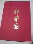 中国近现代名家画集 张荣国