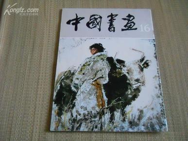 8开画册 《中国书画》（16） 品佳！！！