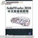 SolidWorks 2010中文版基础教程