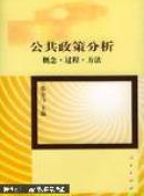 公共政策分析 概念 过程 方法