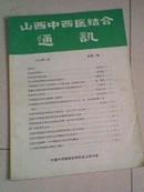 山西期刊创刊号：山西药校 创刊号 1986年1月创刊