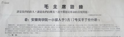 **初期的传单：看！安徽商学院一小撮人于9月17号又干了些什么？！