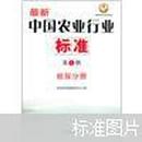 最新中国农业行业标准（第7辑）：植保分册(书边有勒痕内容新）
