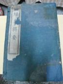 嵩梧山房藏《新订四书补注备旨》