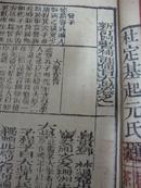 嵩梧山房藏《新订四书补注备旨》