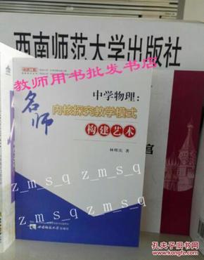 中学物理：名师内核探究教学模式构建艺术