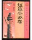 共和国文学作品经典丛书：短篇小说卷（下）