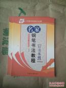 名家钢笔书法教程 行书基础 田英章