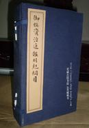 乾隆木刻线装《御撰资治通鉴明纪纲目》乾隆十一年20卷 一函六册全 包邮