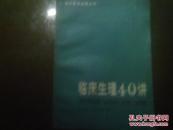 临床生理40讲